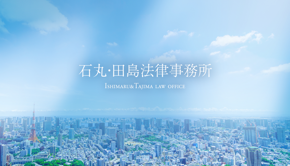 石丸・田島法律事務所